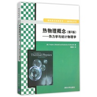 热物理概念-热力学与统计物理学-(第2版)