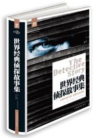 世界经典推理故事集 全新升级版