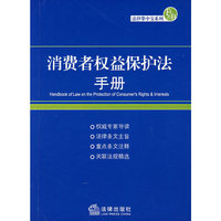 消费者权益保护法手册/法律掌中宝系列.9
