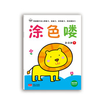 2-3岁-涂色喽-下