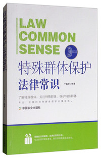 特殊群体保护法律常识