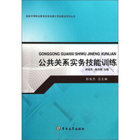 国家中等职业教育改革发展示范校建设系列丛书：公共关系实务技能训练