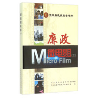 DVD廉政微电影（三）
