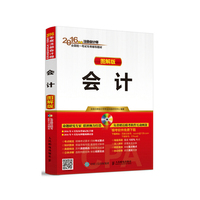 2016年度注册会计师全国统一考试专用辅导教材 会计（图解版）