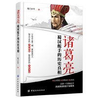 诸葛亮：蜀汉舵手的历史真相
