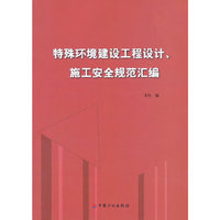 特殊环境建设工程设计、施工安全规范汇编