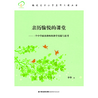 亲历愉悦的课堂：一个中学政治教师的教学实践与思考