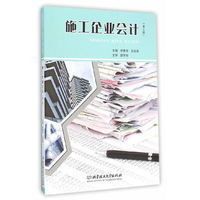 施工企业会计(第2版)