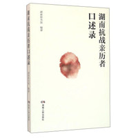 湖南抗战亲历者口述录