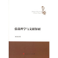 张载理学与文献探研（哲学理论创新与发展丛书）
