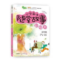 超级秀 小学英语随堂故事 五年级（彩绘本 附赠光盘）