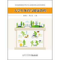 大学生体育与健康教程