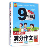 升级版小学生满分作文大全九年级 你也能写出满分作文