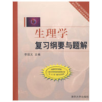 生理学复习纲要与题解