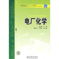 电厂化学(普通高等教育十一五规划教材)