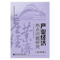 产业经济热点问题研究（第四辑）