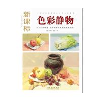 新课标·色彩静物