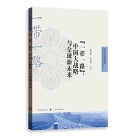 中国大战略与全球新未来