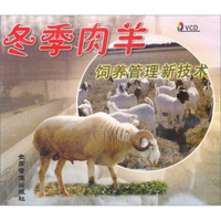 冬季肉羊管理新技术（VCD）