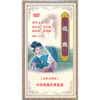 中国戏曲经典收藏：追鱼（越剧）（DVD）
