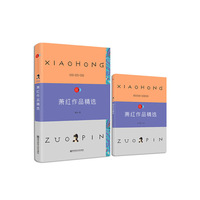 萧红作品精选