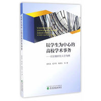 以学生为中心的高校学术事务——以安徽财经大学为例