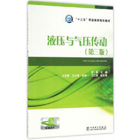 “十三五”职业教育规划教材 液压与气压传动（第三版）