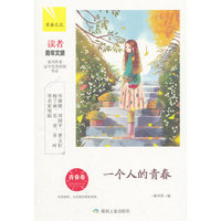 一个人的青春:青春卷(青春之光)