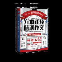 一本正经脑洞作文（ 脑洞版全国卷 扶他柠檬茶 七英俊五年高考三年模拟 脑洞w系列必修书籍 ）