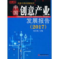 中国创意产业发展报告 2017