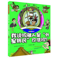 趣味手绘儿童百科全书——我说玛雅人是“外星移民”你信吗？