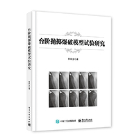 台阶抛掷爆破模型试验研究