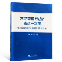 大学英语四级考试一本全（单项答题技巧+真题汇编及详解）