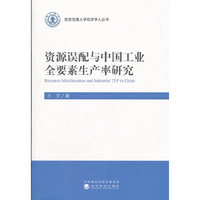 资源误配与中国工业全要素生产率研究