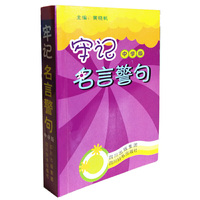 牢记名言警句（中学版）