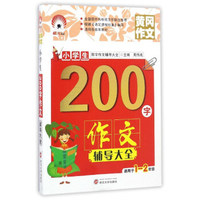 小学生200字作文辅导大全（适用于一至二年级）/限字作文辅导大全