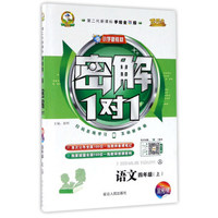 黄冈小状元作业本：四年级语文上（R 最新修订 同步作业类）2018年秋季