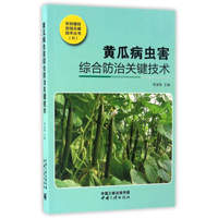 黄瓜病虫害综合防治关键技术/农民增收百项关键技术丛书