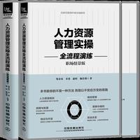 人力资源管理实操全流程演练（职场情景版）