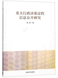 重大行政决策过程信息公开研究