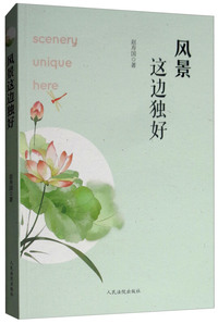 风景这边独好