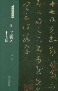 晋：王羲之 十七帖/名碑名帖经典