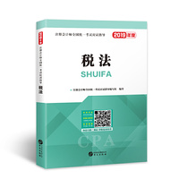 注册会计师2020辅导教材 cpa全国统一考试应试指导教材 税法