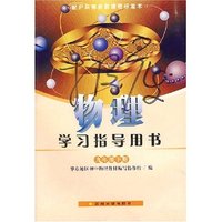 物理学习指导用书九年级下册