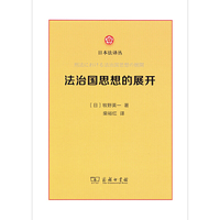 法治国思想的展开(日本法译丛)