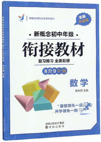 新概念初中年级衔接教材：数学（8升9年级 全新升级版）