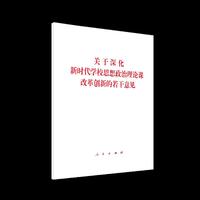 关于深化新时代学校思想政治理论课改革创新的若干意见