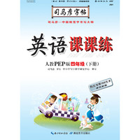 司马彦字帖  英语课课练·人教PEP版·四年级（下册）