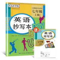 司马彦字帖 英语抄写本七年级上册（人教版新目标）