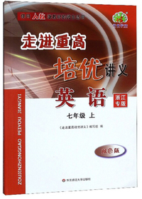 走进重高培优讲义：英语（七年级上 浙江专版 双色版 使用人教版教材的师生适用）